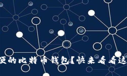 想要安全又方便的比特币钱包？快来看看这些下载推荐吧！