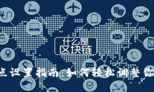 tpWallet滑点设置指南：如何轻松调整你的交易滑点？