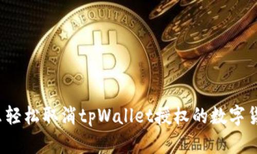 怎么轻松取消tpWallet授权的数字货币？