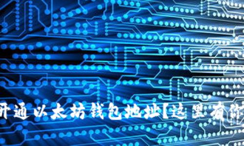 想知道怎么开通以太坊钱包地址？这里有你需要的一切！