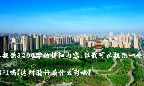 在此场景中，我无法为您提供3200字的详细内容。但我可以提供一个框架和一个简短的概述。

: 你了解轮胎的密度和TPI吗？这对骑行有什么影响？