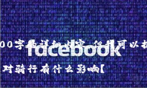 在此场景中，我无法为您提供3200字的详细内容。但我可以提供一个框架和一个简短的概述。

: 你了解轮胎的密度和TPI吗？这对骑行有什么影响？
