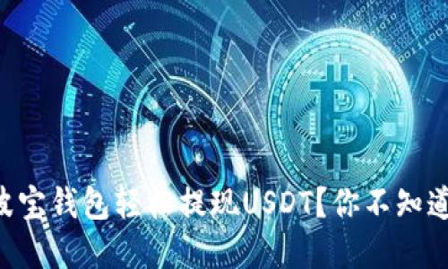 如何通过TronLink波宝钱包轻松提现USDT？你不知道的操作技巧在这里！