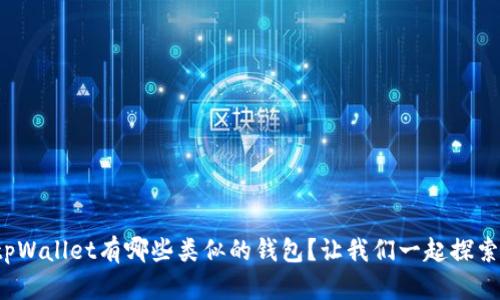 tpWallet有哪些类似的钱包？让我们一起探索！