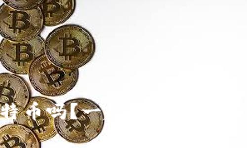 以太坊钱包能存比特币吗？一起来解密数字货币钱包的奥秘吧！