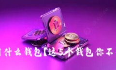 RNDR币用什么钱包？这5个钱