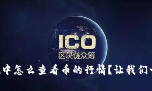 在tpWallet中怎么查看币的行情？让我们一起探索吧！