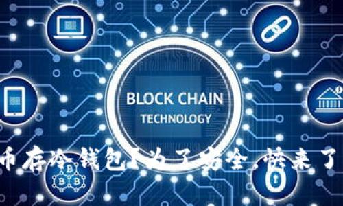 如何把狗狗币存冷钱包？为了安全，快来了解这几步吧！