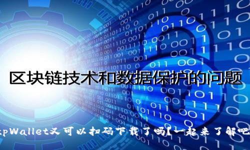 tpWallet又可以扫码下载了吗？一起来了解吧！