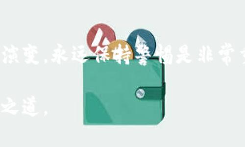   比特币官网钱包安全吗？你应该知道的真相！ / 
 guanjianci 比特币, 钱包安全, 区块链, 交易所 /guanjianci 

引言：走进比特币的钱包世界
在这个数字货币飞速发展的时代，比特币作为首个也是最具影响力的加密货币，吸引了无数投资者和好奇者。许多人都在考虑一个重要的问题：比特币官网钱包安全吗？这是一个多方面的问题，涵盖了从技术安全性到用户习惯的方方面面。为了帮助你更好地理解比特币官网钱包的安全性，本文将深入探讨其工作原理、潜在风险以及如何确保你的资产安全。

1. 什么是比特币官网钱包？
比特币官网钱包是官方推出的一种软件工具，它允许用户存储、管理和交易比特币。钱包可以存储私钥和公钥，确保用户能够安全地进行交易。比特币官网钱包分为几种形式，包括在线钱包、软件钱包和硬件钱包，每种类型都有其独特的特性和用途。

2. 比特币官网钱包的安全性分析
那么，比特币官网钱包到底安全吗？我们可以从多个角度来分析这个问题。

h42.1 技术安全性/h4
比特币官网钱包采用了多种安全技术，确保用户资产不被盗取。例如，多重签名技术（Multi-signature）可以增加钱包的安全性，需要多个密钥才能完成交易。此外，官网钱包在开发过程中经过严格的审查和测试，从而最大程度地减少安全漏洞。

h42.2 用户的安全意识/h4
尽管官网钱包在技术层面上具备较高的安全性，但用户的安全意识同样重要。很多安全事件都是由于用户疏忽造成的，例如使用简单密码、在公共网络下交易、泄露私钥等等。因此，用户需要对自己的操作负责，使用强密码，并保持警惕。

h42.3 官方支持与社区反馈/h4
官方支持是比特币官网钱包安全性的一大保障。遇到问题时，用户可以直接向比特币的官方平台寻求帮助，避免在不靠谱的第三方平台上寻求解决方案。此外，比特币的社区氛围也很强大，许多安全事件会在社区中得到及时的反馈与处理。

3. 比特币官网钱包的潜在风险
即使比特币官网钱包普遍被认为是相对安全的，但也存在一些潜在的风险。

h43.1 网络攻击/h4
黑客攻击是加密货币界的常见问题，虽然官网钱包尽力防范，但依然可能遭遇网络攻击。例如，DDoS攻击、恶意软件和网络钓鱼等手段都可能使用户面临风险。

h43.2 操作失误/h4
用户在操作过程中犯错也是一大风险，例如错误发送比特币到错误的地址。与传统银行转账不同，一旦比特币交易确认后，无法撤回或修改。因此，用户务必小心每一次操作。

h43.3 法律风险/h4
某些国家或地区对加密货币的法律规定尚不明晰，使用比特币官网钱包的用户可能面临法律风险。在考虑投资之前，用户应该了解自己所在地区的相关法律法规。

4. 如何提高比特币官网钱包的安全性？
要保护您的比特币官网钱包安全，以下几点建议尤为重要。

h44.1 使用强密码/h4
确保您的钱包密码复杂且难以猜测，最好包含字母、数字及特殊符号，长度要在12个字符以上。

h44.2 启用双重验证/h4
开启双重验证是个好主意，这可以为账户增加一层额外的保护。每次登录时，除了输入密码外，还需要输入通过手机应用生成的验证码。

h44.3 定期备份/h4
定期对您的比特币钱包进行备份，建议将备份存储在安全的位置，确保能在硬件损坏或遗失时恢复资金。

h44.4 关注安全新闻/h4
关注加密货币的安全动态，及时了解最新的安全漏洞和黑客攻击方式，提升个人的防范意识。

5. 常见问题解答

h45.1 比特币官网钱包使用中最大的误区是什么？/h4
很多用户在使用比特币官网钱包时，常常低估了网络安全风险，并觉得只要安装了官方钱包就万无一失。实际上，常见的如公共Wi-Fi环境下进行交易、未启用双重验证以及使用简单密码等行为，都是很大的安全隐患。了解和认识这些误区对于保护个人资产是至关重要的。

h45.2 如何处理比特币交易中的错误？/h4
如果在使用比特币官网钱包时发生了交易错误，例如转账到错误的地址，理想情况下应该立即联系比特币的客服支持。但必须注意的是，由于比特币的去中心化性质，几乎无法撤回已确认的交易，因此事先确认每一步操作至关重要。此外，许多钱包提供了交易历史，可以帮助用户随时检查自己的交易记录。

总结：选择与风险并存
比特币官网钱包无疑是一个方便且相对安全的选择，但仍需谨慎行事。提升安全意识、采取额外的保护措施能有效保证您的资产安全。随着技术的进步和黑客手段的演变，永远保持警惕是非常重要的。通过合理的风险管理和安全策略，您可以在享受比特币带来的便利时，最大程度地减少潜在风险。

希望这篇文章能帮助你解开关于比特币官网钱包安全性的疑惑，如今的数据安全和个人责任同样重要。保持学习，积极参与，是我们在这个加密货币时代最好的生存之道。