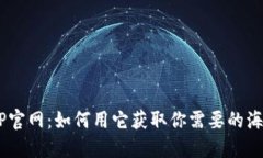 美国CBP官网：如何用它获