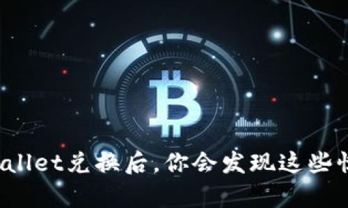 tpWallet兑换后，你会发现这些惊喜！
