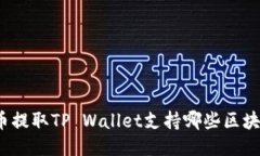 火币提取TP Wallet支持哪些