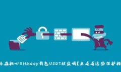 你还在担心BitKeep钱包USD