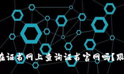 你知道怎么在证书网上查询证书官网吗？跟我来一起看！