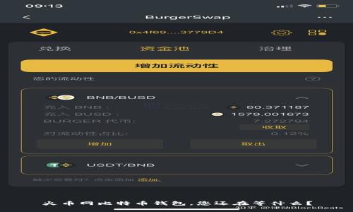 火币网比特币钱包，您还在等什么？