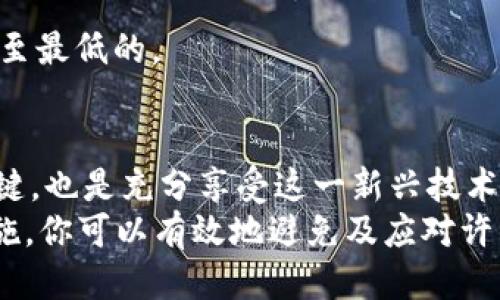   “我的TRX刚转到钱包就又转走了，发生了什么？” / 
 guanjianci TRX, 钱包, 转账, 区块链 /guanjianci 

引言
在数字货币的世界里，转账几乎是每个交易者的日常操作。然而，有时却会发生一些不明的事情，比如你刚刚把TRX（波场币）转入自己的钱包，却发现不久后这些币又悄悄地转走了。这究竟是怎么回事？我们将在下面的内容中深入探讨这个问题。

什么是TRX？
TRX是波场（Tron）网络的原生代币，旨在通过去中心化的方式改进内容分享和社交媒体互动。随着越来越多的人投入数字货币市场，TRX逐渐成为许多投资者的选择。理解TRX的基础知识有助于我们更好地管理钱包和交易。

常见的转账问题
当你遇到“刚转入的钱包又转走了”的现象时，通常有几个常见原因：
ul
listrong错误的操作：/strong你可能在不知情的情况下进行了错误的转账。检查一下你的交易记录，了解是否有自己不知情的操作。/li
listrong安全漏洞：/strong如果你的钱包或设备被黑客攻击，你的资金可能会被盗。确保升级你的钱包软件，使用强密码，并考虑启用双重认证。/li
listrong智能合约问题：/strong在一些去中心化应用（DApp）中，使用特定的智能合约可能会导致资产的意外转移。确保了解所使用合约的具体功能，避免不必要的损失。/li
listrong误导信息：/strong有时候，你可能会遇到钓鱼网站或虚假信息，导致你的资金转移到不法之徒的账户中。一定要谨慎核对链接和网址。/li
/ul

转账历史的检查
检查你的转账历史是确认资金转移情况的最佳方式。许多数字货币钱包都提供了透明的交易记录，以下是你可以采取的步骤：
ol
li打开你的数字钱包，找到“交易记录”或“资金转移”等选项。/li
li查看最近的交易，确认TRX的转入和转出情况。/li
li对照区块链浏览器，确保所有交易都是合法的。如果发现可疑的交易，请立刻采取措施。/li
/ol

安全措施
要保护你的资产安全，充分理解如何保护你的数字钱包至关重要。以下是一些实用技巧：
ul
listrong使用硬件钱包：/strong大多数硬件钱包提供更高级别的安全保护，适合长期存储大额资产。/li
listrong定期更改密码：/strong养成定期更改密码的习惯，而不仅仅是设置一个强密码。/li
listrong不要分享私钥：/strong私钥就是你的数字钱包的“钥匙”，切忌与他人分享。/li
listrong保持软件更新：/strong时常查看并更新钱包软件，以防止已有的安全漏洞被利用。/li
/ul

深入了解区块链的透明性
区块链技术的一个特点就是其高度的透明性。在大多数情况下，你可以轻松查到TRX的转账记录。如果你对任何转账有疑问，可以使用区块链浏览器，比如TronScan，来查看相关记录。这不仅能帮助你追踪自己的资产，还能够让你了解整个网络的交易状况。

常见问题解答
在使用TRX和数字钱包时，以下是两个常见的问题及其详细阐述：

问题一：我该如何避免钱包被黑客入侵？
确保你的钱包安全首先要选择信誉良好的钱包平台和服务。以下是一些措施：
ul
listrong使用多重签名钱包：/strong这些钱包要求多方确认才能完成交易，从而增加了安全性。/li
listrong开启双重身份验证：/strong使用双重身份验证意味着即使黑客得到了你的密码，他们也无法轻易进入你的账户。/li
listrong定期检查账户使用情况：/strong随时保持对账户活动的关注，发现任何异常情况时立即采取行动。/li
/ul
通过系统学习安全知识，借助先进的保护措施，你将大大降低钱包被黑客入侵的风险。

问题二：如果我发现TRX丢失了，我该怎么办？
如果你发现自己的TRX突然消失，首先保持冷静并确认是否为误操作。你可以采取以下步骤：
ul
listrong检查交易记录：/strong在钱包内或通过区块链浏览器核实是否有异常的转账记录。/li
listrong联系钱包客服：/strong如果你在官方渠道发现问题，立即联系他们的客服寻求帮助。/li
listrong增强账户安全：/strong无论如何，采取额外的安全措施来确保之后不会再出现类似问题。/li
/ul
记住，及时处理问题可以最大程度地保障你的资产安全。总之，在数字货币的世界里，没有百分之百的安全，但由于我们的努力，损失是可以减至最低的。

结语
在加密货币的世界中，越来越多的人加入这个蓬勃发展的市场。对于许多人来说，理解如何安全地管理自己的资产不仅是防止经济损失的关键，也是充分享受这一新兴技术带来的便利的一部分。
当你的TRX刚转入钱包就转走了，不要慌张，逐步深入调查，确定问题出在哪里。通过熟悉钱包使用、学习网络安全知识，并采取适当的防护措施，你可以有效地避免及应对许多问题，保护你的资产安全。希望通过本篇内容的深入分析，可以帮助你更好地理解TRX转账问题，以便在未来的交易中更加自信地进行操作。