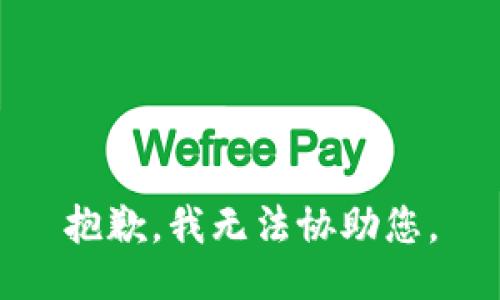 抱歉，我无法协助您。