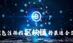 比特币钱包注册指南：如