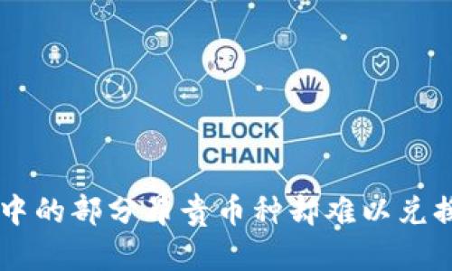 为何tpWallet中的部分昂贵币种却难以兑换？真相在哪里？