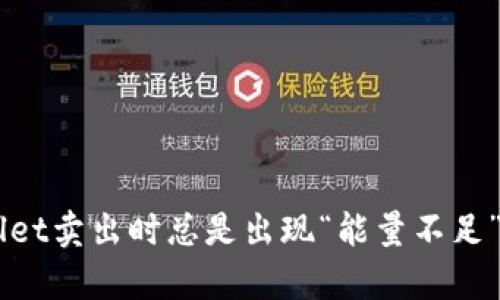 为什么我在tpWallet卖出时总是出现“能量不足”？这里有解决办法！