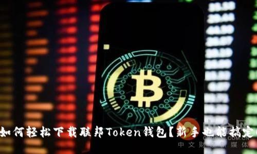 如何轻松下载联邦Token钱包？新手也能搞定！
