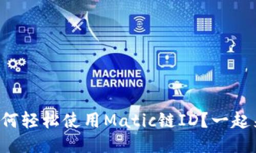 钱包如何轻松使用Matic链ID？一起来看吧！