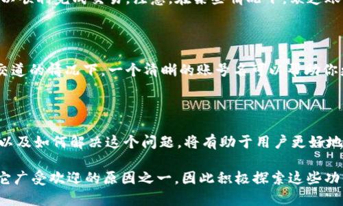 ombaotitpWallet公钥为何没有账号名？你知道吗？/ombaoti
tpWallet,公钥,账号名,数字钱包/guanjianci

理解tpWallet和公钥的基本概念

在数字货币和区块链的世界里，tpWallet是一个颇受欢迎的数字钱包，它允许用户安全地存储和交易数字资产。在这个快速发展的领域，公钥和私钥的概念尤为重要。公钥通常用于接收资金，而私钥则用于签名和授权交易。可以想象，公钥就像是一个邮政地址，你的朋友可以通过这个地址向你发送邮件，而只有你拥有钥匙（私钥）才能打开信件。

在使用tpWallet时，有些用户发现他们的公钥没有对应的账号名。这意味着无论是将资产转入这个地址，还是试图与之进行互动，都会遇到困难。为了更好地理解这个问题，我们需要从公钥的定义、账号名的用途以及它们之间的关系出发，逐步揭开这一层面的复杂性。

公钥与账号名的关系

公钥是由一个算法生成的，通常是一个长字符串，包含了各种字母和数字，代表着特定的钱包地址。与此不同，账号名通常是用户自定义的，更易于记忆和识别。例如，有些用户可能选择自己的真实姓名或者某个具象化的称号作为账号名。而在某些区块链系统中，账号名为用户提供了较高的便利性，使其他用户能够更容易地找到并转账给自己。

尽管公钥和账号名看似是两个不同的概念，但它们实际上是通过使用不同的技术标准而相互关联的。某些区块链系统使用更复杂的标准，为每个公钥生成一个人性化的账号名，使得发送和接收资金变得更加简易。而在某些情况下，由于技术故障或选择的设置，用户可能会发现他们的公钥没有对应的账号名，这就是我们接下来要讨论的核心问题。

为何tpWallet公钥没有账号名？

许多用户在使用tpWallet时可能会困惑：为什么我的公钥没有对应的账号名？这通常涉及几个主要因素。首先，可能是因为在创建钱包时没有启用相应的账号名功能。某些便携式钱包可能会默认生成公钥，而并不强制用户选择或设置一个账号名。这意味着即使你拥有一个公钥，如果没有选择账号名，你也很可能不会在界面上看到它。

其次，这种情况也可能与技术问题或系统故障有关。有时候，由于软件版本更新不完全，或者网络延迟，生成的公钥可能无法与系统中的账号名匹配。即使这样的问题影响到大多数用户，这仍然是一个较少见但复杂的问题。在这种情况下，我们通常建议用户检查钱包的版本，确保所有功能都能正常工作。

如何解决这一问题？

如果你发现你的tpWallet公钥没有对应的账号名，不必惊慌。我们可以通过几个步骤来解决这一问题，确保你能够顺利使用钱包并与其他用户进行交易。

步骤1：检查你的钱包设置

首先，打开你的tpWallet，进入钱包的设置页面。在这里，你可能会发现账号名设置选项。请确保你已经创建并启用了一个账号名，通常这个选项会在“个人资料”或“账户管理”中。按照提示填写你想要的账号名，保存设置后，重启钱包应用，这样你即可看到你的公钥与账号名相匹配。

步骤2：升级钱包版本

如果你发现设置没有问题，但仍然无法显示账号名，那么或许是你的钱包版本过旧。更新到最新版本的钱包软件可能解决你当前遇到的问题。去应用商店或相应的官网下载最新版本，安装后尝试重新登录，看看是否可以显示你的账号名和公钥。

步骤3：寻求客服支持

如果前两步都尝试过仍然没有解决问题，建议你联系tpWallet的客服社会支持。他们通常能够提供更具针对性的帮助，解决特定的问题。通过电子邮件、社交媒体或者在线聊天与客服联系，描述你所遇到的情况，客服团队会和你进行深入的讨论，帮助你找出根本原因。

常见问题解答

问题1：如果我没有账号名，怎么能收款？

尽管你没有账号名，但你仍然可以通过公钥接收款项。任何知道你公钥的人都可以直接将资金发送到你的钱包。只需确保提供准确的公钥给对方，便可以顺利完成交易。注意，在某些情况下，缺乏账号名可能使交易变得麻烦，因此希望尽快解决这个问题，设置自定义的账号名更容易让别人找到你。

问题2：是否有必要有一个账号名？

是否需要一个账号名取决于你的个人使用习惯。从便利性和用户体验的角度来看，账号名是一个非常有帮助的功能。尤其在频繁交易或与多个用户打交道的情况下，一个清晰的账号名可以帮助你更快地进行操作，避免因为错误复制公钥而造成的损失。因此，我们强烈建议用户创建一个独特且易记的账号名，提升他们的使用体验。

总结

总的来说，tpWallet的公钥没有账号名的问题并不少见。这涉及到多个因素，包括软件设置、技术故障以及个人选择等。了解公钥和账号名之间的关系，以及如何解决这个问题，将有助于用户更好地体验这一数字钱包，进而享受数字货币带来的便利与乐趣。

希望本文能够帮助每位使用tpWallet的用户，清晰理解公钥与账号名的功能与重要性，并提供解决方案以应对各种问题。数字钱包的简单易用性正是它广受欢迎的原因之一，因此积极探索这些功能，才能更好地掌握数字资产的管理与交易。