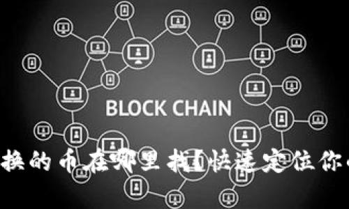 tpWallet兑换的币在哪里找？快速定位你的数字资产！