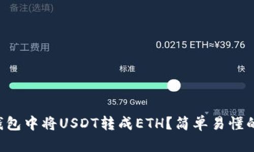 如何在TP钱包中将USDT转成ETH？简单易懂的步骤分享！