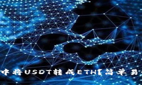 如何在TP钱包中将USDT转成ETH？简单易懂的步骤分享！