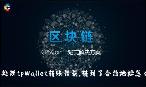 怎么处理tpWallet转账错误，转到了合约地址怎么办？