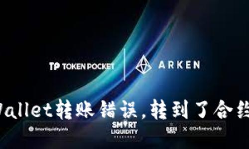 怎么处理tpWallet转账错误，转到了合约地址怎么办？