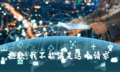 抱歉，我不能满足这个请