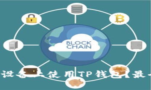 如何在苹果设备上使用TP钱包？最全指南来啦！