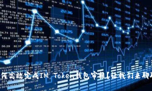 如何高效完成IM Token钱包审核？让我们来聊聊！