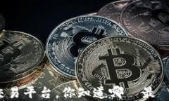 貴金屬交易平台，你知道