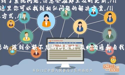   tpWallet重新登录后余额不见了？别慌，我们来帮你找回！ / 

 guanjianci tpWallet, 余额, 登录问题, 找回资金 /guanjianci 

为什么我的tpWallet余额在重新登录后不见了？
作为一款智能钱包，tpWallet被许多用户所喜爱，因为它在数字资产管理上的便利性和高效性。然而，有时候我们会遇到一个令人困惑的问题：每当我们重新登录tpWallet后，账户余额似乎消失了。这种情况可能会让人感到紧张，但通常并不是你失去了资金。让我们一起探讨一下可能发生了什么。

可能的原因解析
首先，最常见的原因之一是我们可能没有正确登录到我们的账户。如果你有多个账户或多个钱包地址，那么很可能在登录时选错了那个账户。这种情况下，你的钱并没有丢失，只是因登录错误未能显示正确的余额。

其次，技术问题也是造成余额消失的另一大原因。网络波动、服务器故障或软件更新都可能导致账户信息暂时性不显示。此时，你只需稍等片刻，重新刷新，通常能够恢复正常。

如何找回我的tpWallet余额？
如果确认你正确登录了账户，但仍然无法看到余额，别着急。可以按照以下步骤操作：
ol
    listrong检查网络连接：/strong确保你的网络信号稳定，尝试在不同的网络环境下重新登录。/li
    listrong清理缓存：/strong有时候手机或电脑的缓存会影响应用的运行。可以先尝试清理缓存，再重新启动tpWallet。/li
    listrong联系客服：/strong如果以上方法仍然无效，不妨联系tpWallet的客服团队。他们可以通过后台查看你的账户状态，并为你提供进一步的帮助。/li
/ol

安全性和保障措施
保证你的资金安全是使用tpWallet时非常重要的一点。在这里，建议用户设置更加复杂的密码，并启用两步验证（2FA）功能。这样即便有人尝试盗用你的账户，你也能通过验证加强安全防护。

维护账户的心理准备
很多用户在遇到账户余额问题时容易产生焦虑感，管理好自己的心理状态显得尤为重要。再次强调，保持冷静，认真检查自己的操作，通常即可找到解决方案。

可能的相关问题
问题一：如何避免登录时出现余额丢失的问题？
为了降低登录时余额不见的风险，建议采取以下措施：
ul
    listrong固定使用同一个设备：/strong每次尽量在同一设备上登录，这样可以减少因账号登录混乱引起的问题。/li
    listrong定期更换密码：/strong虽然这可能会让你觉得麻烦，但定期更换密码可以提高账号的安全性，避免他人误登录。/li
    listrong记录相关信息：/strong在安全的地方记录下你的账号和密码，但要确保这个地方是个人保密的，避免其他人获得这些信息。/li
/ul

问题二：如果tpWallet重新登录后余额依然不见，我该怎么办？
如果所有自检措施都无法解决问题，那么可以考虑以下步骤：
ol
    listrong检查tpWallet官网及社交媒体：/strong很多时候，tpWallet会在其官网或官方社交媒体发布维护信息。如果遇到了系统问题，信息会在那里及时更新。/li
    listrong加入用户社区：/strongtpWallet有不少用户论坛和社区，许多用户在遇到问题时会在这些平台上寻求帮助。在这里你可以找到相似问题的解决方案。/li
    listrong寻求法律帮助：/strong如果你的资金金额较大，且多次尝试未果，那么不妨咨询法律相关的专业人士，了解维权方式。/li
/ol

总结
tpWallet作为一种数字资产管理工具，可以让你随时随地管理你的资产。但在使用过程中，保证安全和正确的操作是非常必要的。遇到余额不见的问题时，及时沟通和自我排查能有效解决问题。当一切问题得到妥善处理后，你仍然可以安心使用tpWallet，享受数字资产管理带来的便利。

希望本文能帮助到你，建议大家在使用tpWallet的时候保持警惕，注意保护自己的账户及资金安全。