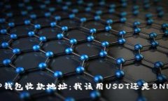 TP钱包收款地址：我该用