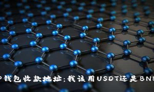 TP钱包收款地址：我该用USDT还是BNB？