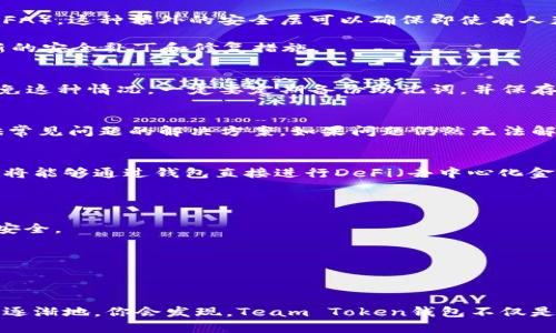   如何使用Team Token钱包？你知道这些技巧吗？ / 
 guanjianci Team Token, 钱包, 加密货币, 数字资产 /guanjianci 

什么是Team Token钱包？
在当今数字货币飞速发展的时代，钱包成为了每一个投资者必须掌握的工具。Team Token钱包是一种专为加密货币设计的数字钱包，它不仅提供安全的存储解决方案，还支持多种不同类型的数字资产。这种钱包让用户能够方便地管理和交易他们的加密货币资产。你可能会想，为什么需要一个专门的Team Token钱包，而不是简单地使用其他钱包呢？其实，Team Token钱包在安全性、用户体验以及支持的币种方面，都有着独特的优势。

为什么选择Team Token钱包？
选择一个合适的钱包，关系到你的资产安全和操作的便利性。Team Token钱包的设计理念正是为了满足用户的需求。首先，它提供了高水平的安全保障。通过多重加密技术和生物识别身份验证，Team Token钱包有效防止了资金被盗或丢失的风险。此外，钱包内置的风控系统，也能实时监测交易安全，确保用户交易安全无忧。

其次，Team Token钱包界面友好，操作简单，即使是初学者也能轻松上手。从创建钱包到进行交易的每一步，都经过细致考虑，让用户尽享便捷体验。同时，支持多种加密货币，包括但不限于比特币、以太坊以及Team Token自身的代币，帮助用户一站式管理多样的数字资产。

如何创建Team Token钱包？
创建Team Token钱包的步骤相对简单，首先，你需要下载官方应用程序或访问官方网站。如果你是第一次使用数字钱包，建议从官方网站下载，以确保安全性。下载完成后，打开应用程序，点击“创建新钱包”。接下来，系统会引导你设置一个复杂的密码，这个密码将用于保护你的钱包。在设置过程中，平台会提示你记录下助记词，它是恢复你钱包的关键，一定要妥善保管。

创建钱包后，你就可以开始少量交易进行自我测试了。记住，初期要尽量避免进行大额交易，逐步熟悉钱包的使用过程。当你越来越熟悉这个钱包后，再进行大额交易也不迟。

在Team Token钱包中如何进行加密货币交易？
一旦创建好钱包，你可以通过以下步骤进行加密货币交易。首先，打开钱包应用，选择“发送”或“接收”选项。如果你想向其他用户发送数字资产，点击“发送”，然后输入接收者的钱包地址以及交易金额。确认无误后，点击“确认交易”。系统会发送一条通知，提醒你交易已经发起。

如果你希望接收资产，选择“接收”选项，系统会显示你的钱包地址和二维码。可以直接分享这个信息给发送者，或者让他们扫描二维码进行交易。交易完成后，你会在应用中看到交易记录，所有的交易都是透明可追溯的，这样的设计增加了用户的信任感。

Team Token钱包的安全性如何保证？
在加密货币领域，安全性是最重要的因素之一。Team Token钱包通过多种方式来确保用户的资产安全。首先，多重加密算法可以保护钱包信息，防止黑客入侵。其次，用户可以选择启用双因素认证（2FA），这种额外的安全层可以确保即使有人获取了你的密码，他们也无法轻易接入你的账户。

此外，所有的私钥都存储在用户的设备本地而不是服务器上，这样，在发生数据泄露时，你的资产不会轻易被盗取。定期更新应用程序也是保证安全的一种方式，通过保持最新的版本，你可以得到最新的安全补丁和修复措施。

定期备份Team Token钱包的重要性
使用Team Token钱包时，定期进行备份至关重要。虽然钱包已经采取了一系列安全措施，但意外情况总是有可能发生。比如，手机丢失、损坏，或是误删应用，都可能导致你失去对钱包的访问。为了避免这种情况，一定要定期备份助记词，并保存到安全的地方，比如纸质或加密文件。

使用Team Token钱包时遇到问题怎么办？
在使用Team Token钱包的过程中，可能会遇到一些技术问题，比如无法进行交易、登录出错等。这个时候，首先可以尝试重启应用程序或设备，如果问题依旧存在，可以查看FAQ页面，系统通常会提供常见问题的解决方案。如果问题仍然无法解决，可以通过技术支持团队寻求帮助，在提交请求时，尽量详细描述问题，以便他们更快帮助你解决。

Team Token钱包的未来发展方向
随着区块链技术的不断演进，Team Token钱包也在不断更新迭代。未来，可能会进一步增强其多链兼容性，使得用户能够在一个钱包中管理更多类型的资产。此外，团队也在探索智能合约集成，用户将能够通过钱包直接进行DeFi（去中心化金融）操作，享受更多的金融服务。

常见问题解答
问题一：Team Token钱包和其他加密钱包有什么区别？
Team Token钱包最大的特点在于其针对Team Token代币做出的，以及用户友好的操作界面。同时，在安全性和隐私保护上，Team Token钱包的多重加密和本地私钥存储，大大增加了用户的资产安全。

问题二：我如何转账到其他钱包？
为了完成转账，你需要复制目标钱包的地址，然后在你的Team Token钱包中选择“发送”功能，粘贴这个地址，输入金额并确认。在这里，建议一定要核对钱包地址和金额，避免错误操作。

总结
Team Token钱包以其卓越的安全性和用户友好界面，成为越来越多加密货币用户的选择。在使用过程中，认真遵循安全措施，定期备份，并保持软件更新，你就能够安心地管理和交易你的数字资产。逐渐地，你会发现，Team Token钱包不仅是你的加密货币存储工具，也会成为你数字资产管理的得力助手。