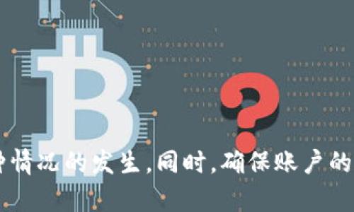   在tpWallet存了币取不出来？别急，这里有解决方案！ / 
 guanjianci tpWallet, 加密货币, 提现问题, 数字钱包 /guanjianci 

引言：数字货币的魅力与风险
在这个数字货币迅速发展的时代，越来越多人开始接触加密货币。tpWallet作为一种流行的数字钱包，因其安全性和易用性，吸引了大量用户。然而，有些用户可能在使用tpWallet的时候遇到了一些问题，尤其是关于资金提取的问题。为什么在tpWallet存了币却取不出来呢？不要恐慌，本文将详细解读这一问题，并提供一些解决方案。

什么是tpWallet？
tpWallet是一款流行的数字钱包，用户可以在其中存储、发送和接收多种加密货币。这种钱包的设计旨在提供高水平的安全性和用户友好的体验。tpWallet支持多种类型的加密资产，这使得它成为一个方便的选择。然而，因为其相对复杂的功能，不少用户在使用过程中出现了提现困难的问题。

提现不成功的常见原因
很多用户在tpWallet存了币后，可能会发现无法顺利提取。这些问题可能源于多个方面：
ul
    listrong网络问题：/strong区块链交易的速度取决于网络的拥堵程度。有时，网络延迟会导致提现失败。/li
    listrong帐户问题：/strong如果您的账户没有通过验证（如身份验证或KYC），可能会限制您对资金的访问。/li
    listrong操作不当：/strong有时候，用户在提现的时候没有正确输入目标地址或选择了错误的提现方式。/li
    listrong平台维护：/strongtpWallet可能会进行系统维护，导致用户无法进行提现。/li
/ul

解决方案：如何找到并解决提现问题
遇到无法提现的情况时，不必惊慌。可以按照以下步骤进行排查：

h41. 检查互联网连接/h4
首先，确保您的设备连接到一个稳定的网络。丢失的网络连接常常是导致提现失败的原因。尝试重启路由器或者切换到另一个网络，看看问题是否得到解决。

h42. 确认帐户状态/h4
接着，查看您的tpWallet账户状态，确保您已经完成必要的身份验证步骤。有些平台要求用户在进行大额交易之前完成KYC（了解你的客户）验证。这不仅能提高您的账户安全性，也能确保您能够顺利提取资金。

h43. 双重检查提现信息/h4
在进行提现操作时，务必仔细检查输入的信息。特别是提现地址，确保您输入的是正确的加密钱包地址。一个小错误可能导致你的资金永远丢失。

h44. 查看平台公告/h4
定期访问tpWallet的官方网站或社交媒体页面，查看是否有维护公告或其他可能影响提现的消息。平台维护时，用户通常无法进行任何交易。

常见问题解答
在处理提现问题时，用户常常会有一些疑问。下面我们来详细探讨两个常见的问题：

h4问题1：如何确保我的tpWallet账户安全？/h4
账户安全是每一个加密货币用户都应重视的。要确保您的tpWallet账户安全，可以采取以下措施：
ul
    listrong启用双重认证（2FA）：/strong通过启用双重认证，即使黑客得到了您的密码，也无法轻易访问您的账户。/li
    listrong定期更换密码：/strong使用复杂而独特的密码，并定期更换，减少被破解的风险。/li
    listrong留意钓鱼攻击：/strong不要轻信来自陌生人的信息，确保访问tpWallet时使用的是官方链接。/li
/ul

h4问题2：如果提现问题依然存在，我该如何联系支持服务？/h4
如果经过自己的排查和解决后问题依然存在，联系tpWallet的客服支持是最有效的途径。以下是一些建议：
ul
    listrong查找官方联系方式：/strong访问tpWallet官网，找到官方的客服联系方式。避免通过社交媒体私信获取支持，确保信息的真实性。/li
    listrong准备相关信息：/strong在联系支持之前，准备好你的账户信息、提现记录和遇到的问题描述，以便客服能够更快速地处理你的请求。/li
    listrong耐心等待回复：/strong客服支持通常会处理大量请求，请耐心等待回复，必要时可以再次询问进展。/li
/ul

总结
虽然tpWallet在加密货币领域中享有良好的声誉，但用户在使用过程中仍然可能会面对提现问题。通过理解常见的原因和解决方案，用户可以减少这种情况的发生。同时，确保账户的安全性和及时联系支持服务也是保障资金安全的重要环节。希望每位用户都能顺利享受加密货币的乐趣，安全存储和交易自己的数字资产。