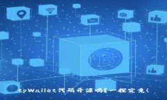 tpWallet代码开源吗？一探究