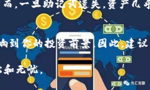   如何解决tpWallet导入显示非法助记词的问题？ / 
 guanjianci tpWallet, 助记词, 区块链, 钱包安全 /guanjianci 

tpWallet简介
在加密货币领域，钱包被视为安全存储和管理资产的基石。tpWallet是一款备受欢迎的数字货币钱包，受到许多投资者的青睐。这个钱包的优势在于它的用户友好界面以及支持多种区块链资产的功能。然而，许多用户在使用tpWallet时可能会遇到“非法助记词”的问题，这可能对他们的资产安全带来担忧。本文将围绕这个问题展开讨论，帮助用户解决引导助记词出错的困扰。

什么是助记词？
助记词是用户在创建加密货币钱包时生成的一组随机词语，这些词语用于恢复钱包。它们通常由12到24个单词组成，提供了一种简便的方法来记住复杂的私钥。用户只需记住这些单词，便可随时恢复或导入钱包。

非法助记词的原因
当用户在tpWallet中导入助记词时，如果出现“非法助记词”的提示，这通常表明所输入的助记词有误。出现问题的原因有很多，下面我们将详细探讨几个常见的原因：

h41. 输入错误/h4
人们在输入助记词时容易出现打字错误。此类错误包括拼写错误、单词顺序错误，以及额外的空格或标点符号。确保你逐字认真检查输入的助记词，没有遗漏或多余的字符。

h42. 不兼容的助记词/h4
不同的钱包可能使用不同的助记词标准，例如BIP39和BIP44。确保你要导入的助记词与tpWallet兼容。如果你从其他钱包导入，可能会出现不兼容的情况。

h43. 助记词损坏/h4
有时，助记词可能会因为纸张磨损、照片模糊等原因而变得模糊不清，导致无法正确输入。为了防止这种情况，建议用户在首次生成助记词时，尽量将其正确保存，不要等到需要时才去查找。

如何解决“非法助记词”的问题
在确认了导致问题的原因后，接下来是解决方案。以下是一些可以采取的步骤来解决该问题：

h41. 仔细检查输入/h4
首先，仔细检查你的助记词输入。确保每个单词拼写正确，没有多余的空格。可以尝试将助记词写在纸上，再逐一输入到tpWallet中。

h42. 验证助记词的兼容性/h4
如果你是从其他钱包导入助记词，请确认该助记词与tpWallet兼容。查看tpWallet的官方文档，了解支持的助记词格式。如果你的助记词不符合这些标准，考虑在原有钱包中生成新的助记词。

h43. 使用恢复功能/h4
如果你还是无法导入助记词，那么尝试使用tpWallet的恢复功能。某些钱包提供了更多的恢复选项，例如通过私钥恢复账户。在保证安全的情况下可以考虑使用此功能。

维护钱包安全的重要性
不论是使用tpWallet还是其他加密货币钱包，确保钱包的安全是每位用户的第一要务。助记词是访问和管理投资的钥匙，因此必须谨慎处理。避免将助记词泄露给他人，也不要在数字形式上保存，以减少被盗的风险。

总结
面对tpWallet导入“非法助记词”这一问题，不必惊慌。通过仔细检查输入、确认兼容性以及必要时使用恢复功能，很大程度上可以解决这个问题。维护钱包安全同样重要，要对自己的助记词负责，确保不会成为潜在的攻击目标。

常见问题解答

h4问题一：助记词应该如何存储才能安全？/h4
存储助记词的安全方式很重要。首先，尽量避免使用电子设备保存助记词，比如手机或电脑的文档，因为这些设备容易受到黑客攻击。推荐的安全存储方式是将助记词写在纸上，并妥善保管，最好存放在一个安全的地方。此外，可以考虑使用防火防水的保护袋，以防止意外的损坏。

h4问题二：如果丢失了助记词，该如何找回资产？/h4
如果不幸丢失助记词，找回资产将变得非常困难，尤其是如果你没有设置额外的恢复办法。部分钱包可能提供其他形式的备份，比如通过电子邮件验证、手机动态验证码等。然而，一旦助记词遗失，资产几乎无法恢复，因此建立安全的备份方案非常重要。在创建新钱包时，务必记录助记词并保存好，这样在未来需要时才能轻松访问。

最后总结
在快速发展的加密货币世界，钱包的安全性不容忽视。遇到“非法助记词”的问题时，采取正确的步骤可以帮助你快速恢复对资产的访问。同时，存储助记词的安全性将直接影响到你的投资前景。因此，建议广大用户在使用tpWallet时，注重助记词的正确输入与保护措施。这将有助于你在这个领域获得更好的体验。

在这里，小编希望这篇指南能帮助你解决tpWallet导入非法助记词的问题，让你在数字货币的投资之路上更加顺利。总之，安全第一，谨慎操作，才能让你的投资之旅更加轻松和无忧。