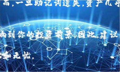   如何解决tpWallet导入显示非法助记词的问题？ / 
 guanjianci tpWallet, 助记词, 区块链, 钱包安全 /guanjianci 

tpWallet简介
在加密货币领域，钱包被视为安全存储和管理资产的基石。tpWallet是一款备受欢迎的数字货币钱包，受到许多投资者的青睐。这个钱包的优势在于它的用户友好界面以及支持多种区块链资产的功能。然而，许多用户在使用tpWallet时可能会遇到“非法助记词”的问题，这可能对他们的资产安全带来担忧。本文将围绕这个问题展开讨论，帮助用户解决引导助记词出错的困扰。

什么是助记词？
助记词是用户在创建加密货币钱包时生成的一组随机词语，这些词语用于恢复钱包。它们通常由12到24个单词组成，提供了一种简便的方法来记住复杂的私钥。用户只需记住这些单词，便可随时恢复或导入钱包。

非法助记词的原因
当用户在tpWallet中导入助记词时，如果出现“非法助记词”的提示，这通常表明所输入的助记词有误。出现问题的原因有很多，下面我们将详细探讨几个常见的原因：

h41. 输入错误/h4
人们在输入助记词时容易出现打字错误。此类错误包括拼写错误、单词顺序错误，以及额外的空格或标点符号。确保你逐字认真检查输入的助记词，没有遗漏或多余的字符。

h42. 不兼容的助记词/h4
不同的钱包可能使用不同的助记词标准，例如BIP39和BIP44。确保你要导入的助记词与tpWallet兼容。如果你从其他钱包导入，可能会出现不兼容的情况。

h43. 助记词损坏/h4
有时，助记词可能会因为纸张磨损、照片模糊等原因而变得模糊不清，导致无法正确输入。为了防止这种情况，建议用户在首次生成助记词时，尽量将其正确保存，不要等到需要时才去查找。

如何解决“非法助记词”的问题
在确认了导致问题的原因后，接下来是解决方案。以下是一些可以采取的步骤来解决该问题：

h41. 仔细检查输入/h4
首先，仔细检查你的助记词输入。确保每个单词拼写正确，没有多余的空格。可以尝试将助记词写在纸上，再逐一输入到tpWallet中。

h42. 验证助记词的兼容性/h4
如果你是从其他钱包导入助记词，请确认该助记词与tpWallet兼容。查看tpWallet的官方文档，了解支持的助记词格式。如果你的助记词不符合这些标准，考虑在原有钱包中生成新的助记词。

h43. 使用恢复功能/h4
如果你还是无法导入助记词，那么尝试使用tpWallet的恢复功能。某些钱包提供了更多的恢复选项，例如通过私钥恢复账户。在保证安全的情况下可以考虑使用此功能。

维护钱包安全的重要性
不论是使用tpWallet还是其他加密货币钱包，确保钱包的安全是每位用户的第一要务。助记词是访问和管理投资的钥匙，因此必须谨慎处理。避免将助记词泄露给他人，也不要在数字形式上保存，以减少被盗的风险。

总结
面对tpWallet导入“非法助记词”这一问题，不必惊慌。通过仔细检查输入、确认兼容性以及必要时使用恢复功能，很大程度上可以解决这个问题。维护钱包安全同样重要，要对自己的助记词负责，确保不会成为潜在的攻击目标。

常见问题解答

h4问题一：助记词应该如何存储才能安全？/h4
存储助记词的安全方式很重要。首先，尽量避免使用电子设备保存助记词，比如手机或电脑的文档，因为这些设备容易受到黑客攻击。推荐的安全存储方式是将助记词写在纸上，并妥善保管，最好存放在一个安全的地方。此外，可以考虑使用防火防水的保护袋，以防止意外的损坏。

h4问题二：如果丢失了助记词，该如何找回资产？/h4
如果不幸丢失助记词，找回资产将变得非常困难，尤其是如果你没有设置额外的恢复办法。部分钱包可能提供其他形式的备份，比如通过电子邮件验证、手机动态验证码等。然而，一旦助记词遗失，资产几乎无法恢复，因此建立安全的备份方案非常重要。在创建新钱包时，务必记录助记词并保存好，这样在未来需要时才能轻松访问。

最后总结
在快速发展的加密货币世界，钱包的安全性不容忽视。遇到“非法助记词”的问题时，采取正确的步骤可以帮助你快速恢复对资产的访问。同时，存储助记词的安全性将直接影响到你的投资前景。因此，建议广大用户在使用tpWallet时，注重助记词的正确输入与保护措施。这将有助于你在这个领域获得更好的体验。

在这里，小编希望这篇指南能帮助你解决tpWallet导入非法助记词的问题，让你在数字货币的投资之路上更加顺利。总之，安全第一，谨慎操作，才能让你的投资之旅更加轻松和无忧。