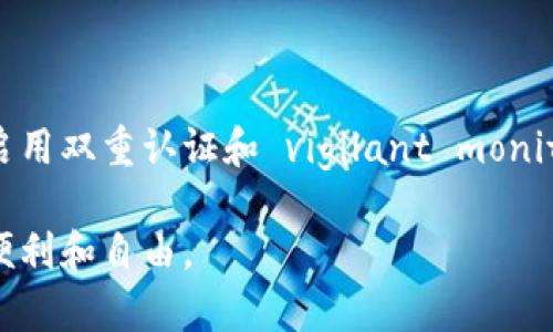 xiaotitpWallet怎么老是被盗？教你如何保障你的资产安全！/xiaoti  
tpWallet, 数字货币, 资产安全, 防盗技巧/guanjianci  

引言：数字货币的时代，安全性尤为重要
随着数字货币的普及，越来越多的人开始使用电子钱包来存储和管理他们的虚拟资产。然而，tpWallet等钱包频频被盗的新闻，却让不少用户感到不安。从数据泄露到网络攻击，各种各样的安全威胁让人心惶惶。到底为什么tpWallet老是被盗？我们该如何保障自己的数字资产安全？本文将带你深入探讨这些问题，提供切实可行的防盗技巧。

tpWallet频繁被盗的原因
首先，我们需要弄清楚tpWallet频繁被盗的原因。在数字货币的世界里，安全不容小觑。以下是几个导致tpWallet被盗的主要原因。

h41. 用户密码弱/h4
很多用户在设置tpWallet密码时，采用了简单易记的密码，例如“123456”或者“password”。这样的密码被黑客轻易破解，直接导致账户被盗。用户一定要设置复杂且独特的密码，并且定期更换。

h42. 钓鱼网站与虚假应用/h4
黑客常常通过钓鱼网站，诱导用户输入钱包信息。有些网站看上去与tpWallet一模一样，但实际上是伪造的。因此，务必确保你访问的是官方渠道，避免下载未经验证的应用。

h43. 电脑或手机被感染病毒/h4
如果你的设备感染了恶意软件，黑客可能会获取你的账户信息。因此，保持设备的安全性非常重要，包括安装杀毒软件，定期扫描和更新系统。

h44. 不当的网络连接/h4
在公共Wi-Fi环境下进行交易或者访问钱包，极易被窃取信息。黑客可能会在同一网络中监控你的活动，因此建议在进行敏感操作时使用安全的网络连接。

如何有效保护你的tpWallet安全
现在我们知道了tpWallet被盗的一些原因，接下来，让我们探讨如何有效保护资产安全的几种方法。

h41. 使用强密码/h4
首先，务必使用强密码。密码应当包含字母、数字及特殊字符，长度超过八位，而且不与其他账户重复。你可以考虑使用密码管理工具来创建和保存复杂的密码。

h42. 启用双重认证/h4
tpWallet支持双重认证（2FA），通过添加第二层保护，极大提升安全性。每次登陆时，除了输入密码外，还需要提供手机接收到的验证码。这一步骤能有效防止账户被盗。

h43. 监测交易记录/h4
定期检查你的交易记录，以便尽早发现任何异常。如果发现任何可疑的交易，立即采取措施，可能包括冻结账户或改变密码。

h44. 谨慎选择公共Wi-Fi/h4
如非必要，尽量避免在公共场合使用tpWallet。若必须使用，请确保连接到安全的VPN，保护自己的隐私数据。使用手机数据流量会更加安全，也是一个可行的选择。

h45. 选用冷钱包存储大额资产/h4
如果你持有大量的数字货币，可以考虑使用冷钱包（如硬件钱包）来存储。这种钱包不连接网络，几乎不可能被黑客攻破。只有在需要交易时才将资金转入tpWallet，非常安全。

相关问题解答

h4问题一：tpWallet的客户支持服务怎么样？/h4
tpWallet的客户支持服务相对及时且专业。用户可以通过官方网站或App内提出技术支持请求，客服团队通常会在24小时内给予回复。对于常见问题，用户可查阅FAQs，或直接在社交媒体上与官方团队沟通。特别是涉及资产安全的问题，建议立即联系客户服务，以便尽快处理，避免损失。

h4问题二：如何判断tpWallet的安全性？/h4
判断tpWallet的安全性主要从以下几个方面来看：
ol
    listrong用户评价：/strong 在各大论坛和社区中，查看其他用户的评价和使用反馈，确保该钱包的信誉良好。/li
    listrong官方认证：/strong 检查tpWallet是否有相关的安全认证，例如合规性审核。这通常意味着钱包遵循严格的法律法规，有助于提升其安全性。/li
    listrong安全更新：/strong 关注tpWallet的更新频率，及时更新安全补丁表明开发团队重视安全问题。/li
    listrong用户协议：/strong 认真阅读用户协议，了解其存储和处理用户数据的政策，以进一步评估其安全性。/li
/ol

总结
在这个数字货币飞速发展的时代，保护个人资产安全不容忽视。tpWallet频繁被盗的现象，提醒我们要提高警惕，采取合理的安全措施。通过使用强密码、启用双重认证和 vigilant monitoring of transactions 等多种手段，可以大幅降低被盗风险。希望本文能够帮助你更好地保护你的数字资产，享受安全的加密货币交易体验。

保持敏感，一旦发现问题，立即采取行动！数字货币的未来无限，但其安全门槛也相应提高。愿每位用户都能安全使用tpWallet，尽情享受数字货币带来的便利和自由。