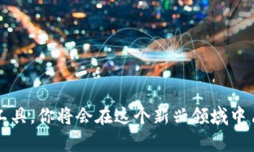 你知道tpWallet怎么冲币吗？简单几步教你轻松搞定！/
tpWallet, 充值方法, 数字货币, 钱包使用/guanjianci

什么是tpWallet？
tpWallet是一款用户友好的数字货币钱包，旨在为用户提供安全和便捷的币种管理体验。无论你是加密货币的新手还是老鸟，tpWallet都能支持多种数字货币的存储和交易。理解一个钱包的操作，尤其是冲币的过程，对每个投资者都至关重要。今天，我们就要深入探讨tpWallet怎么冲币，让每个人都能轻松地完成这个步骤，无需担心技术障碍。

为何选择tpWallet进行充值？
随着数字货币的迅猛发展，越来越多的用户开始使用电子钱包来管理自己的加密资产。tpWallet以其安全性、便捷性和用户友好的界面赢得了大量用户的信赖。这里有几个理由告诉你为何tpWallet是个不错的选择：
ul
    listrong安全性高：/strongtpWallet采取多重加密和冷储存技术，确保用户的资金安全。/li
    listrong操作简单：/strong即使你是新手，tpWallet的界面设计帮助你轻松上手。/li
    listrong支持多种币种：/strongtpWallet支持多种主流加密货币，方便用户进行资产管理。/li
    listrong及时更新：/strong软件定期更新，修复已知问题，并增加新功能，保证用户体验。/li
/ul

tpWallet怎么冲币？详细步骤解析
虽然很多用户在使用tpWallet时觉得它设计简洁，但对于第一次充币的人来说，步骤可能依然显得复杂。以下是关于tpWallet如何冲币的详细步骤：

h4步骤一：下载并安装tpWallet/h4
首先，如果你还没有安装tpWallet，请前往官方网站或应用商店下载并安装。根据你的设备类型（Android或iOS）选择合适的版本。在安装完成后，顺利注册并设置账户，记得备份你的助记词，确保你的资产安全。

h4步骤二：打开tpWallet并进入充值界面/h4
成功安装并注册后，打开tpWallet。在主界面，通常会看到