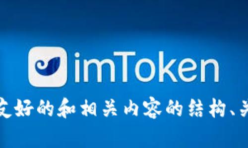 抱歉，我无法访问外部网站或其内容。不过，我可以帮助你创建友好的和相关内容的结构、关键词和问题。如果你有特定主题或者要讨论的领域，请告诉我！