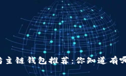 以太坊主链钱包推荐：你知道有哪些吗？