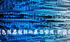 以太坊钱包缓存转移的最